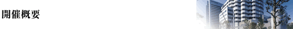 開催概要