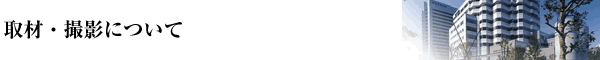 取材・撮影について