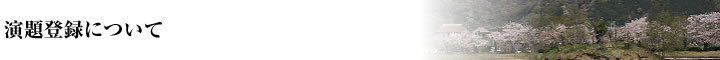 演題登録について