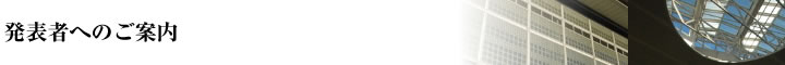 発表についてのご案内