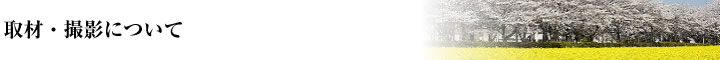 取材・撮影について