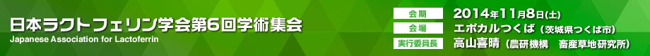 日本ラクトフェリン学会第5回学術集会