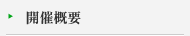 開催概要