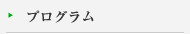 プログラム