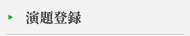 演題登録