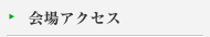 会場アクセス