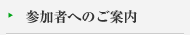 参加者への案内
