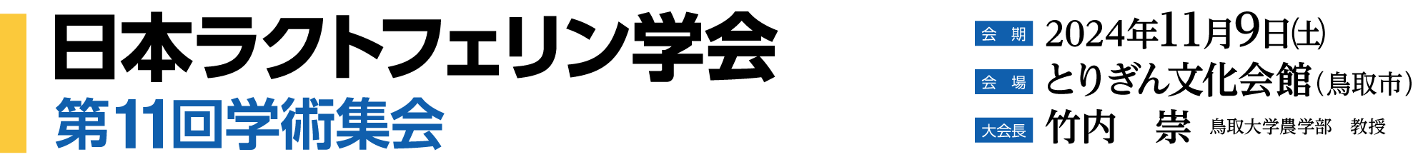 日本ラクトフェリン学会第11回学術集会