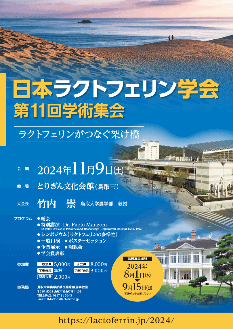 日本ラクトフェリン学会