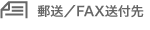 FAX/郵送先