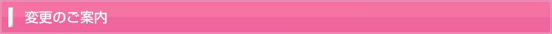 変更・退会のご案内