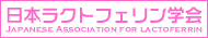 日本ラクトフェリン学会