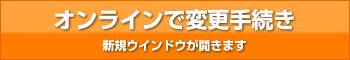 会員情報の変更の手続き